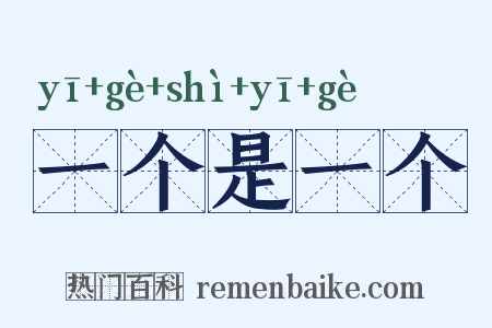 一个是一个是什么意思的图片
